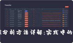 区块链案例分析方法详解：实践中的应用与探索