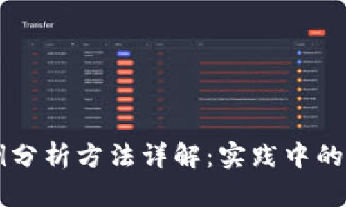 区块链案例分析方法详解：实践中的应用与探索