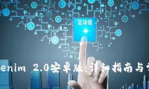 如何下载Tokenim 2.0安卓版：详细指南与常见问题解析