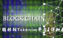 ASS钱包如何将资产转移到Tokenim平台？详细指导与