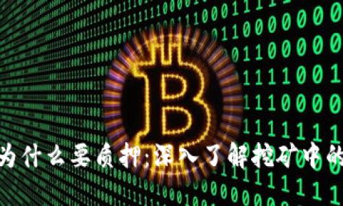 硬盘挖矿为什么要质押：深入了解挖矿中的质押机制