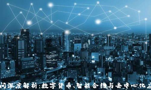 
区块链空间深度解析：数字货币、智能合约与去中心化应用的未来