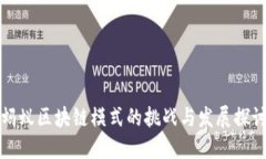 蚂蚁区块链模式的挑战与发展探讨