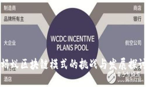 蚂蚁区块链模式的挑战与发展探讨
