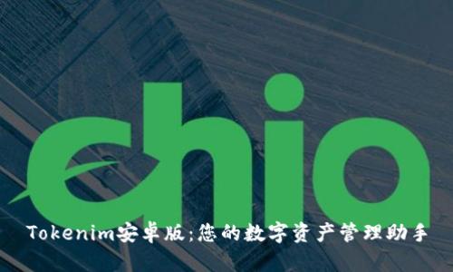 Tokenim安卓版：您的数字资产管理助手