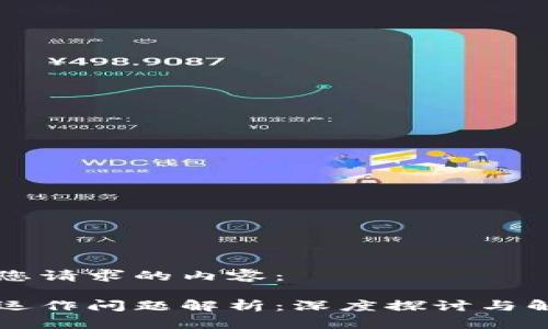 以下是您请求的内容：

区块链运作问题解析：深度探讨与解决方案