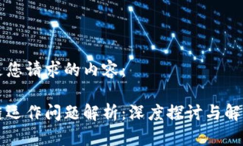 以下是您请求的内容：

区块链运作问题解析：深度探讨与解决方案