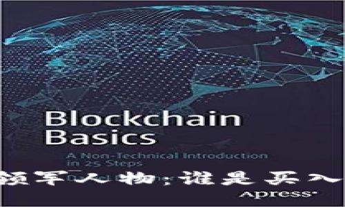 区块链行业的领军人物：谁是买入时间的信仰者？