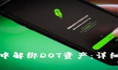 如何在TokenIM 2.0中解绑DOT资产：详细步骤和常见问