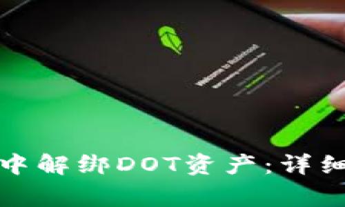 如何在TokenIM 2.0中解绑DOT资产：详细步骤和常见问题解答