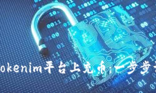 如何在Tokenim平台上充币：一步步详细指南