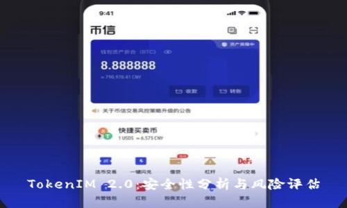TokenIM 2.0：安全性分析与风险评估