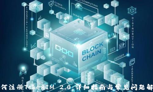 
如何注册TokenIM 2.0：详细指南与常见问题解答