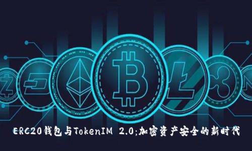 ERC20钱包与TokenIM 2.0：加密资产安全的新时代