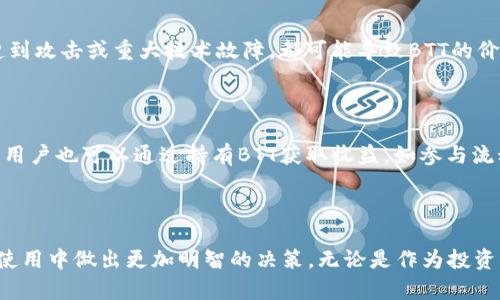   BTT如何提到Tokenomics：解析BTT价值和经济模型 / 

 guanjianci BTT, Tokenomics, 加密货币 /guanjianci 

### 引言

BTT（BitTorrent Token）作为一种加密货币，逐渐在区块链领域占据了一席之地。自2019年推出以来，它不仅代表着BitTorrent的经济体系，还融入了去中心化的理念，使得用户在使用BitTorrent的同时，可以通过加密货币获取奖励。然而，许多人可能对BTT的Tokenomics概念感到困惑。Tokenomics作为一个结合“Token”和“Economics”的新兴领域，研究的是区块链项目中Token的经济模型和机制。

### BTT的基本概念

BTT是BitTorrent网络的一部分，旨在为其用户提供一种新的激励机制。用户可以通过分享带宽和存储空间来获得BTT，并且可以用BTT访问更多高级功能。BTT的总供应量为9900亿个，其中一部分已经发放给了用户和投资者。

### BTT的Tokenomics机制

从Tokenomics的角度来看，BTT设计了几种激励机制，使得其经济模型更加稳定。BTT的主要功能包括：

1. **激励机制**：用户通过贡献带宽和存储获取BTT，从而有效提高了网络的运行效率。
   
2. **使用例**：用户可以用BTT购买BitTorrent客户端的增值服务，如更快的下载速度或去广告。

3. **流通机制**：通过设计合理的流通机制，BTT能够在市场中保持活跃交易，增强用户的参与感。

这些机制的结合使得BTT不仅是一种交易工具，也成为了BitTorrent生态系统不可或缺的一部分。

### 为什么了解BTT的Tokenomics至关重要？

了解BTT的Tokenomics不仅有助于投资者更好地评估BTT的价值，也能够让用户明白参与BitTorrent生态系统的意义。Tokenomics为加密货币的运作引入了经济理论，从而提供了一种分析其长期稳定性的方法。借助Tokenomics，用户能够获得使用加密货币的综合收益，而不仅仅是单纯的金融投资。

### 问题分析

在这里，我们将提出并回答五个与BTT Tokenomics相关的问题，帮助用户更深入地理解其运作机制。

问题1: BTT的主要用途是什么？

BTT的主要用途在于提高BitTorrent网络的运行效率与用户体验。通过BTT，用户不仅可以支付高级服务，还能获得通过分享带宽和存储获得的激励。这种激励机制使得用户更加乐于分享资源，从而提高整个网络的服务质量。此外，BTT还可以在交易所进行交易，为用户提供额外的投资机会。

问题2: BTT的市场表现如何？

BTT自发布以来经历了多次波动，其市场表现受到多种因素影响，包括整体加密货币市场的发展、政策环境、技术进步等。在一些关键时刻，BTT的价格出现了显著上涨，从而吸引了更多投资者的关注。在市场上，BTT的流通性和其在生态系统中的应用场景直接影响着其价值。因此，投资者需要密切关注市场动态，以便更好地把握投资机会。

问题3: BTT的未来发展方向是什么？

BTT的未来发展方向主要集中在技术创新和用户体验上。项目团队计划不断提升BitTorrent的技术架构，使其在安全性和速度上都能有更好的表现。同时，随着用户基数的扩大，BTT的应用场景也有望不断增加。此外，团队还可能与其他区块链项目进行合作，以拓展BTT的生态，增加其市场认可度。

问题4: 投资BTT需要注意哪些风险？

投资BTT必须审慎评估相关风险。首先，加密货币市场本质上具有高波动性，因此BTT的价格可能会经历剧烈的波动。其次，技术风险也是一个不可忽视的因素，若BitTorrent平台遭到攻击或重大技术故障，都可能导致BTT的价值下降。此外，政策风险也要考虑，全球各国对加密货币的监管政策各异，可能会影响BTT的合法性与市场表现。

问题5: 如何使用BTT进行交易和投资？

使用BTT进行交易和投资非常简单。用户可以在加密货币交易所创建账户，购买或出售BTT。此外，通过将BTT与其他加密货币进行交易，用户可以根据市场行情调整投资组合。同时，用户也可以通过持有BTT获取收益，如参与流动性挖矿和质押服务。不过，进行任何投资之前，用户应具备足够的市场知识和投资策略，以降低可能的风险。

### 结束语

BTT的Tokenomics为其用户提供了独特的价值，通过了解其运作机制，用户可以更好地参与到BitTorrent生态系统中来。而通过分析与BTT相关的问题，也能够帮助用户在投资和使用中做出更加明智的决策。无论是作为投资工具，还是作为实际应用，BTT似乎都有着不可小觑的潜力。