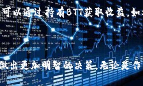   BTT如何提到Tokenomics：解析BTT价值和经济模型 / 

 guanjianci BTT, Tokenomics, 加密货币 /guanjianci 

### 引言

BTT（BitTorrent Token）作为一种加密货币，逐渐在区块链领域占据了一席之地。自2019年推出以来，它不仅代表着BitTorrent的经济体系，还融入了去中心化的理念，使得用户在使用BitTorrent的同时，可以通过加密货币获取奖励。然而，许多人可能对BTT的Tokenomics概念感到困惑。Tokenomics作为一个结合“Token”和“Economics”的新兴领域，研究的是区块链项目中Token的经济模型和机制。

### BTT的基本概念

BTT是BitTorrent网络的一部分，旨在为其用户提供一种新的激励机制。用户可以通过分享带宽和存储空间来获得BTT，并且可以用BTT访问更多高级功能。BTT的总供应量为9900亿个，其中一部分已经发放给了用户和投资者。

### BTT的Tokenomics机制

从Tokenomics的角度来看，BTT设计了几种激励机制，使得其经济模型更加稳定。BTT的主要功能包括：

1. **激励机制**：用户通过贡献带宽和存储获取BTT，从而有效提高了网络的运行效率。
   
2. **使用例**：用户可以用BTT购买BitTorrent客户端的增值服务，如更快的下载速度或去广告。

3. **流通机制**：通过设计合理的流通机制，BTT能够在市场中保持活跃交易，增强用户的参与感。

这些机制的结合使得BTT不仅是一种交易工具，也成为了BitTorrent生态系统不可或缺的一部分。

### 为什么了解BTT的Tokenomics至关重要？

了解BTT的Tokenomics不仅有助于投资者更好地评估BTT的价值，也能够让用户明白参与BitTorrent生态系统的意义。Tokenomics为加密货币的运作引入了经济理论，从而提供了一种分析其长期稳定性的方法。借助Tokenomics，用户能够获得使用加密货币的综合收益，而不仅仅是单纯的金融投资。

### 问题分析

在这里，我们将提出并回答五个与BTT Tokenomics相关的问题，帮助用户更深入地理解其运作机制。

问题1: BTT的主要用途是什么？

BTT的主要用途在于提高BitTorrent网络的运行效率与用户体验。通过BTT，用户不仅可以支付高级服务，还能获得通过分享带宽和存储获得的激励。这种激励机制使得用户更加乐于分享资源，从而提高整个网络的服务质量。此外，BTT还可以在交易所进行交易，为用户提供额外的投资机会。

问题2: BTT的市场表现如何？

BTT自发布以来经历了多次波动，其市场表现受到多种因素影响，包括整体加密货币市场的发展、政策环境、技术进步等。在一些关键时刻，BTT的价格出现了显著上涨，从而吸引了更多投资者的关注。在市场上，BTT的流通性和其在生态系统中的应用场景直接影响着其价值。因此，投资者需要密切关注市场动态，以便更好地把握投资机会。

问题3: BTT的未来发展方向是什么？

BTT的未来发展方向主要集中在技术创新和用户体验上。项目团队计划不断提升BitTorrent的技术架构，使其在安全性和速度上都能有更好的表现。同时，随着用户基数的扩大，BTT的应用场景也有望不断增加。此外，团队还可能与其他区块链项目进行合作，以拓展BTT的生态，增加其市场认可度。

问题4: 投资BTT需要注意哪些风险？

投资BTT必须审慎评估相关风险。首先，加密货币市场本质上具有高波动性，因此BTT的价格可能会经历剧烈的波动。其次，技术风险也是一个不可忽视的因素，若BitTorrent平台遭到攻击或重大技术故障，都可能导致BTT的价值下降。此外，政策风险也要考虑，全球各国对加密货币的监管政策各异，可能会影响BTT的合法性与市场表现。

问题5: 如何使用BTT进行交易和投资？

使用BTT进行交易和投资非常简单。用户可以在加密货币交易所创建账户，购买或出售BTT。此外，通过将BTT与其他加密货币进行交易，用户可以根据市场行情调整投资组合。同时，用户也可以通过持有BTT获取收益，如参与流动性挖矿和质押服务。不过，进行任何投资之前，用户应具备足够的市场知识和投资策略，以降低可能的风险。

### 结束语

BTT的Tokenomics为其用户提供了独特的价值，通过了解其运作机制，用户可以更好地参与到BitTorrent生态系统中来。而通过分析与BTT相关的问题，也能够帮助用户在投资和使用中做出更加明智的决策。无论是作为投资工具，还是作为实际应用，BTT似乎都有着不可小觑的潜力。