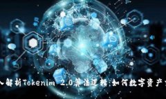 深入解析Tokenim 2.0算法逻辑：如何数字资产交易