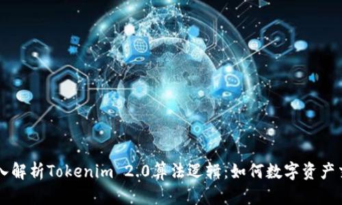 深入解析Tokenim 2.0算法逻辑：如何数字资产交易