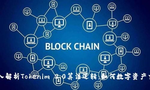 深入解析Tokenim 2.0算法逻辑：如何数字资产交易