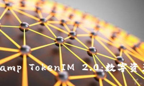 全面解读Bitstamp TokenIM 2.0：数字资产交易的新纪元