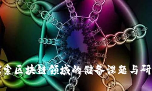 深入探索区块链领域的储备课题与研究趋势