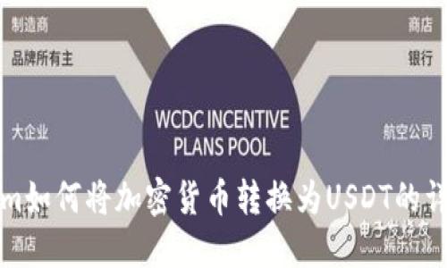 Tokenim如何将加密货币转换为USDT的详细指南