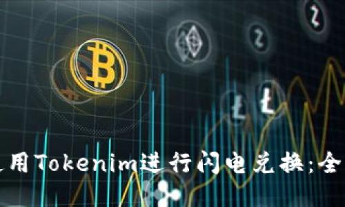 如何使用Tokenim进行闪电兑换：全面指南