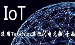 如何使用Tokenim进行闪电兑换：全面指南