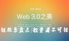 近期暴富的区块链股票盘点：投资者不可错过的