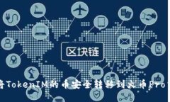 如何将TokenIM的币安全转移到火币Pro交易所