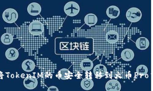 如何将TokenIM的币安全转移到火币Pro交易所