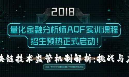 区块链技术监管机制解析：挑战与应对