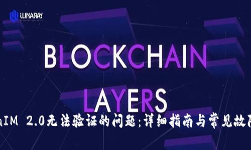 解决TokenIM 2.0无法验证的问题：详细指南与常见故障排除方法