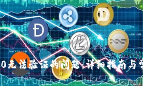 解决TokenIM 2.0无法验证的问题：详细指南与常见故障排除方法