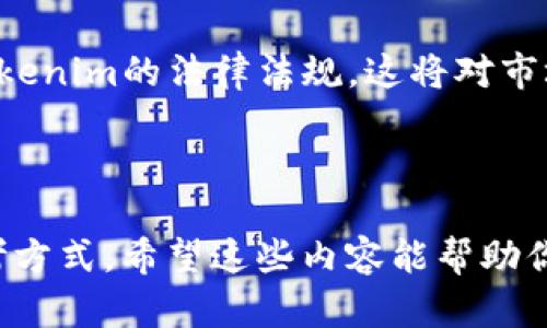 在加密货币和区块链领域，“Tokenim”可能指的是一种代币（token）或与特定项目相关的名词。由于上下文可能很广泛，以下是对“Tokenim”及其可能相关内容的详细探讨。

### Tokenim的基本理解

Tokenim通常是由某个区块链项目发行的代币，是在特定的区块链上运行的加密资产。这种代币可以用于多种目的，包括但不限于：

- **支付**：在特定平台或生态系统内进行交易。
- **权益**：持有代币可以表示对某个项目的所有权或参与权。
- **激励**：通过某种机制激励用户参与网络或项目的活动。

随着区块链技术的不断发展，代币的种类和功能也在不断丰富，大致可以分为以下几类：

- **实用型代币（Utility Token）**：用于特定平台的访问或支付功能。
- **证券型代币（Security Token）**：代表某种资产或权益，受到法律监管。
- **稳定币（Stablecoin）**：旨在保持价值的代币，通常与法定货币挂钩。

### Tokenim的应用场景

Tokenim的应用场景与具体的项目类型密切相关。以下是一些常见的应用场景：

- **去中心化金融（DeFi）**：许多DeFi项目都发行自己的代币，例如Uniswap的UNI代币，用户可以使用这些代币参与流动性挖矿和治理。
  
- **NFT市场**：在非同质化代币（NFT）的交易平台上，Tokenim也可以作为交易媒介。

- **社区治理**：一些项目允许代币持有者参与决策过程，比如投票选出项目的发展方向。

### Tokenim的未来趋势

随着区块链技术的不断成熟，Tokenim的性质和功能可能会不断演化。以下是一些未来可能的发展趋势：

1. **规范化**：随着监管政策的逐步完善，更多的Tokenim可能会受到法律的约束，尤其是在证券型代币领域。

2. **多元化功能**：代币的功能可能会更加多样化，不仅仅局限于支付和交易，未来可能会出现更多的创新应用，例如身份验证、资产管理等。

3. **互联互通**：不同区块链之间的代币互通性可能会提升，用户可以更方便地在不同平台和生态系统之间切换。

### 相关问题探讨

在深入了解Tokenim之后，我们可以探讨以下五个与Tokenim相关的问题：

#### Tokenim如何与区块链技术结合？

Tokenim与区块链技术的结合是加密货币市场的重要基础。区块链是一种去中心化的分布式账本技术，能够确保交易的透明性和安全性。Tokenim作为区块链上发行的数字资产，其数据存储在区块链上，确保了数据的不可篡改性和透明性。

具体来说，Tokenim的产生和交易过程通常依赖于智能合约。智能合约是一种自执行的合约，其中的条款被直接写入代码中。这种机制使得Tokenim在交易过程中不需要中介，从而提高了效率并降低了成本。

此外，Tokenim的分发和交易也可以通过去中心化交易所进行，进一步提高了市场的流动性与用户的便捷性。例如，用户可以在Uniswap等去中心化交易所上自由交易不同的Tokenim，而不需要依赖传统的集中式交易平台。

然而，Tokenim与区块链技术的结合也带来了一些挑战，例如监管合规性、技术安全性和用户体验等问题。因此，未来Tokenim的发展需要在这些领域中找到平衡点。

#### Tokenim在金融市场中的角色是什么？

Tokenim在金融市场中的角色变得越来越重要，尤其是在去中心化金融（DeFi）兴起之后。DeFi是一种通过去中心化的技术提供金融服务的模式，如借贷、交易和保险等，而Tokenim正是这一模式的核心。

在DeFi生态系统中，Tokenim不仅用于交易和支付，还可以作为抵押品进行借贷。例如，用户可以将其拥有的Tokenim作为保证金，以便借入其他资产或参与流动性池，从中获得利益。

Tokenim还为用户提供了投资和交易的新机会，许多投资者通过购买和持有Tokenim来参与新兴项目，从而获得高回报。这种新的资产类别吸引了大量的资金流入金融市场，推动了整体市场的增长。

然而，随着Tokenim在金融市场中的发展，风险也随之而来。价格波动性较大、合约安全性问题以及监管不确定性等都对投资者提出了挑战。因此，理解Tokenim在金融市场中的角色，能够帮助投资者更好地评估风险和机遇。

#### 如何评估一个Tokenim的价值？

评估一个Tokenim的价值是投资者和用户关注的重点。在区块链世界，Tokenim的价值通常受到多个因素的影响。

首先，需要了解Tokenim的用例和应用场景。如果某个Tokenim在一个广泛使用的生态系统中具有实际用途，其价值通常会相对较高。例如，Ethereum的ETH代币不仅可以用于交易用途，还可以用于支付网络上执行智能合约所需的“燃料”。

其次，要考虑项目的团队和社区支持。一个强大的团队通常意味着能够更好地开发和推广项目，从而提升Tokenim的价值。此外，活跃的社区也能帮助推动项目的发展，例如通过社区投票和建议。

最后，市场供需关系也是决定Tokenim价值的重要因素。稀缺性越高，需求越强，Tokenim的价格通常会越高。因此，分析Tokenim的发行量、流通量以及市场趋势对于价值评估至关重要。

#### Tokenim的风险和挑战是什么？

Tokenim在市场中提供了诸多机会，但同时也伴随着风险和挑战。这些风险主要可以分为市场风险、技术风险和法律合规风险。

市场风险是指由于市场波动导致的Tokenim价值的变动。许多Tokenim的价格波动性较大，尤其是在新项目启动时，投资者需谨慎评估自己的风险承受能力。

技术风险主要涉及智能合约的漏洞或异常。这类风险可能导致用户资产的损失，因此在参与Tokenim交易时，用户需要了解智能合约的审核和安全性。

法律合规风险是指不同国家和地区对Tokenim的监管政策可能不同。投资者有可能因不熟悉相关法规而面临法律风险，因此了解相关法律法规非常重要。

#### 未来Tokenim的发展趋势是什么？

未来Tokenim的发展趋势将会受到多方面因素的影响，包括技术创新、市场需求和监管政策等。

技术创新可能是推动Tokenim发展的重要动力。例如，跨链技术的提升将使Tokenim在不同区块链之间的互通性得到改善，用户可以更方便地使用和交易不同的Tokenim。

市场需求方面，随着越来越多的人认识到区块链和加密资产的潜力，Tokenim的应用场景也将更加丰富。同时，企业和个人的投资兴趣将促进Tokenim市场的发展。

监管政策的变化也可能对Tokenim的未来发展产生深远影响。越来越多国家开始制定有关加密货币和Tokenim的法律法规，这将对市场产生规范化的影响。

总之，Tokenim作为区块链生态系统中不可或缺的一部分，其未来的发展值得关注和期待。

通过以上的探讨，我们对Tokenim有了更为全面的理解，同时也为潜在的投资者提供了实用的信息和思考方式。希望这些内容能帮助你更好地理解Tokenim的概念及其相关领域。