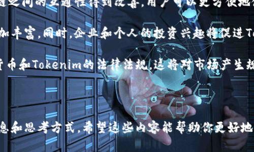 在加密货币和区块链领域，“Tokenim”可能指的是一种代币（token）或与特定项目相关的名词。由于上下文可能很广泛，以下是对“Tokenim”及其可能相关内容的详细探讨。

### Tokenim的基本理解

Tokenim通常是由某个区块链项目发行的代币，是在特定的区块链上运行的加密资产。这种代币可以用于多种目的，包括但不限于：

- **支付**：在特定平台或生态系统内进行交易。
- **权益**：持有代币可以表示对某个项目的所有权或参与权。
- **激励**：通过某种机制激励用户参与网络或项目的活动。

随着区块链技术的不断发展，代币的种类和功能也在不断丰富，大致可以分为以下几类：

- **实用型代币（Utility Token）**：用于特定平台的访问或支付功能。
- **证券型代币（Security Token）**：代表某种资产或权益，受到法律监管。
- **稳定币（Stablecoin）**：旨在保持价值的代币，通常与法定货币挂钩。

### Tokenim的应用场景

Tokenim的应用场景与具体的项目类型密切相关。以下是一些常见的应用场景：

- **去中心化金融（DeFi）**：许多DeFi项目都发行自己的代币，例如Uniswap的UNI代币，用户可以使用这些代币参与流动性挖矿和治理。
  
- **NFT市场**：在非同质化代币（NFT）的交易平台上，Tokenim也可以作为交易媒介。

- **社区治理**：一些项目允许代币持有者参与决策过程，比如投票选出项目的发展方向。

### Tokenim的未来趋势

随着区块链技术的不断成熟，Tokenim的性质和功能可能会不断演化。以下是一些未来可能的发展趋势：

1. **规范化**：随着监管政策的逐步完善，更多的Tokenim可能会受到法律的约束，尤其是在证券型代币领域。

2. **多元化功能**：代币的功能可能会更加多样化，不仅仅局限于支付和交易，未来可能会出现更多的创新应用，例如身份验证、资产管理等。

3. **互联互通**：不同区块链之间的代币互通性可能会提升，用户可以更方便地在不同平台和生态系统之间切换。

### 相关问题探讨

在深入了解Tokenim之后，我们可以探讨以下五个与Tokenim相关的问题：

#### Tokenim如何与区块链技术结合？

Tokenim与区块链技术的结合是加密货币市场的重要基础。区块链是一种去中心化的分布式账本技术，能够确保交易的透明性和安全性。Tokenim作为区块链上发行的数字资产，其数据存储在区块链上，确保了数据的不可篡改性和透明性。

具体来说，Tokenim的产生和交易过程通常依赖于智能合约。智能合约是一种自执行的合约，其中的条款被直接写入代码中。这种机制使得Tokenim在交易过程中不需要中介，从而提高了效率并降低了成本。

此外，Tokenim的分发和交易也可以通过去中心化交易所进行，进一步提高了市场的流动性与用户的便捷性。例如，用户可以在Uniswap等去中心化交易所上自由交易不同的Tokenim，而不需要依赖传统的集中式交易平台。

然而，Tokenim与区块链技术的结合也带来了一些挑战，例如监管合规性、技术安全性和用户体验等问题。因此，未来Tokenim的发展需要在这些领域中找到平衡点。

#### Tokenim在金融市场中的角色是什么？

Tokenim在金融市场中的角色变得越来越重要，尤其是在去中心化金融（DeFi）兴起之后。DeFi是一种通过去中心化的技术提供金融服务的模式，如借贷、交易和保险等，而Tokenim正是这一模式的核心。

在DeFi生态系统中，Tokenim不仅用于交易和支付，还可以作为抵押品进行借贷。例如，用户可以将其拥有的Tokenim作为保证金，以便借入其他资产或参与流动性池，从中获得利益。

Tokenim还为用户提供了投资和交易的新机会，许多投资者通过购买和持有Tokenim来参与新兴项目，从而获得高回报。这种新的资产类别吸引了大量的资金流入金融市场，推动了整体市场的增长。

然而，随着Tokenim在金融市场中的发展，风险也随之而来。价格波动性较大、合约安全性问题以及监管不确定性等都对投资者提出了挑战。因此，理解Tokenim在金融市场中的角色，能够帮助投资者更好地评估风险和机遇。

#### 如何评估一个Tokenim的价值？

评估一个Tokenim的价值是投资者和用户关注的重点。在区块链世界，Tokenim的价值通常受到多个因素的影响。

首先，需要了解Tokenim的用例和应用场景。如果某个Tokenim在一个广泛使用的生态系统中具有实际用途，其价值通常会相对较高。例如，Ethereum的ETH代币不仅可以用于交易用途，还可以用于支付网络上执行智能合约所需的“燃料”。

其次，要考虑项目的团队和社区支持。一个强大的团队通常意味着能够更好地开发和推广项目，从而提升Tokenim的价值。此外，活跃的社区也能帮助推动项目的发展，例如通过社区投票和建议。

最后，市场供需关系也是决定Tokenim价值的重要因素。稀缺性越高，需求越强，Tokenim的价格通常会越高。因此，分析Tokenim的发行量、流通量以及市场趋势对于价值评估至关重要。

#### Tokenim的风险和挑战是什么？

Tokenim在市场中提供了诸多机会，但同时也伴随着风险和挑战。这些风险主要可以分为市场风险、技术风险和法律合规风险。

市场风险是指由于市场波动导致的Tokenim价值的变动。许多Tokenim的价格波动性较大，尤其是在新项目启动时，投资者需谨慎评估自己的风险承受能力。

技术风险主要涉及智能合约的漏洞或异常。这类风险可能导致用户资产的损失，因此在参与Tokenim交易时，用户需要了解智能合约的审核和安全性。

法律合规风险是指不同国家和地区对Tokenim的监管政策可能不同。投资者有可能因不熟悉相关法规而面临法律风险，因此了解相关法律法规非常重要。

#### 未来Tokenim的发展趋势是什么？

未来Tokenim的发展趋势将会受到多方面因素的影响，包括技术创新、市场需求和监管政策等。

技术创新可能是推动Tokenim发展的重要动力。例如，跨链技术的提升将使Tokenim在不同区块链之间的互通性得到改善，用户可以更方便地使用和交易不同的Tokenim。

市场需求方面，随着越来越多的人认识到区块链和加密资产的潜力，Tokenim的应用场景也将更加丰富。同时，企业和个人的投资兴趣将促进Tokenim市场的发展。

监管政策的变化也可能对Tokenim的未来发展产生深远影响。越来越多国家开始制定有关加密货币和Tokenim的法律法规，这将对市场产生规范化的影响。

总之，Tokenim作为区块链生态系统中不可或缺的一部分，其未来的发展值得关注和期待。

通过以上的探讨，我们对Tokenim有了更为全面的理解，同时也为潜在的投资者提供了实用的信息和思考方式。希望这些内容能帮助你更好地理解Tokenim的概念及其相关领域。