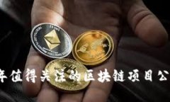 2023年值得关注的区块链项目公司推荐