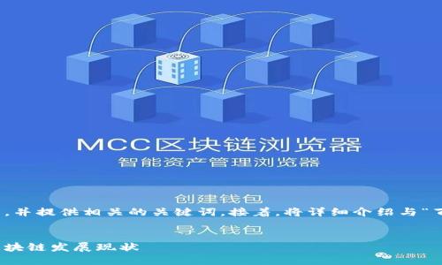 在这个主题上，我将为您创建一个友好的，并提供相关的关键词。接着，将详细介绍与“百色区块链项目有哪些企业”相关的问题。


百色区块链项目企业介绍：探索百色的区块链发展现状