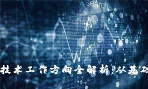 区块链技术工作方向全解析：从基础到应用