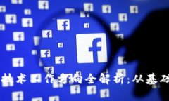 区块链技术工作方向全解析：从基础到应用