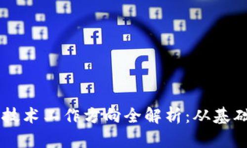 区块链技术工作方向全解析：从基础到应用