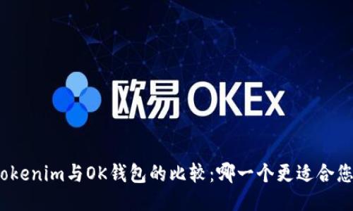 Tokenim与OK钱包的比较：哪一个更适合您？
