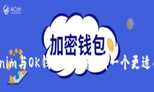 Tokenim与OK钱包的比较：哪一个更适合您？