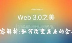 区块链的重要创新内容解析：如何改变未来的金