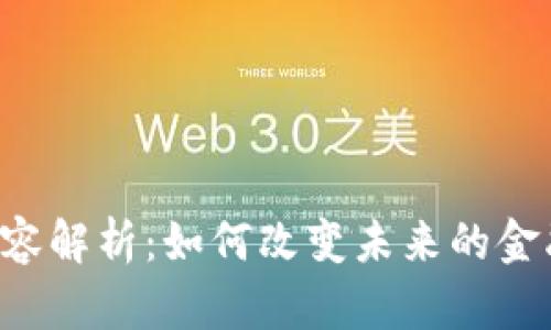 区块链的重要创新内容解析：如何改变未来的金融、供应链与数据安全