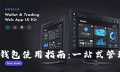 Tokenim 2.0 钱包使用指南：一站式管理您的数字资