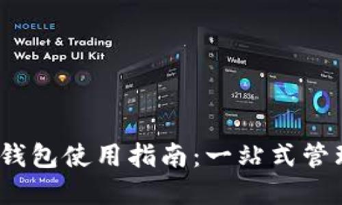 Tokenim 2.0 钱包使用指南：一站式管理您的数字资产