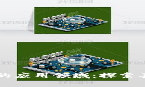 区块链技术的应用领域：探索其基石与前景