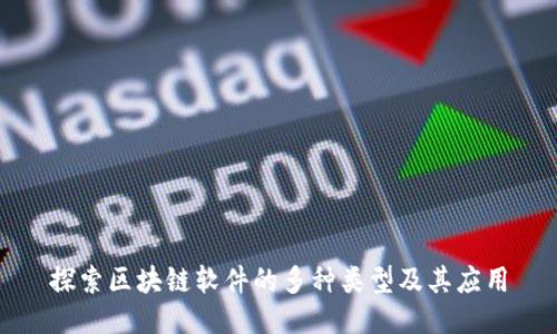 探索区块链软件的多种类型及其应用