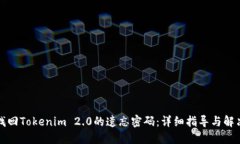 如何找回Tokenim 2.0的遗忘密码：详细指导与解决方